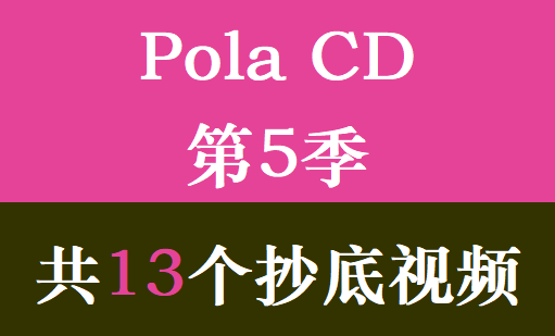 Pola CD第5季