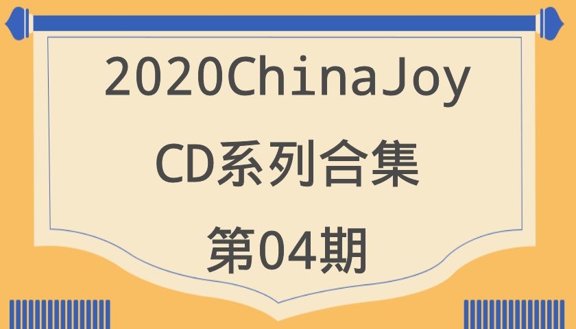 2020ChinaJoy-CD系列合集第04期