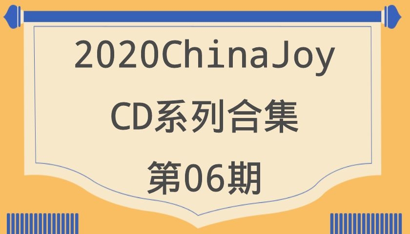 2020ChinaJoy-CD系列合集第06期