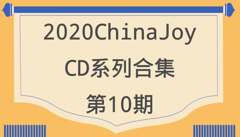 2020ChinaJoy-CD系列合集第10期