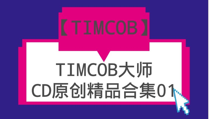 TIMCOB大师CD原创精品系列合集01