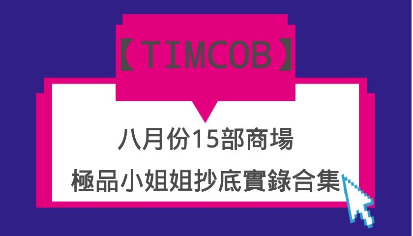【TIMCOB無水4K原始檔】八月份15部商場極品小姐姐抄底實錄合集15V