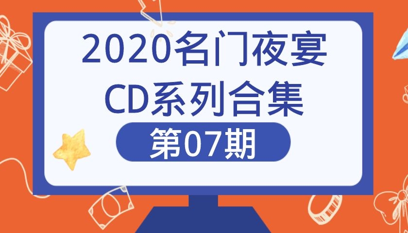 2020名门夜宴CD系列合集第07期