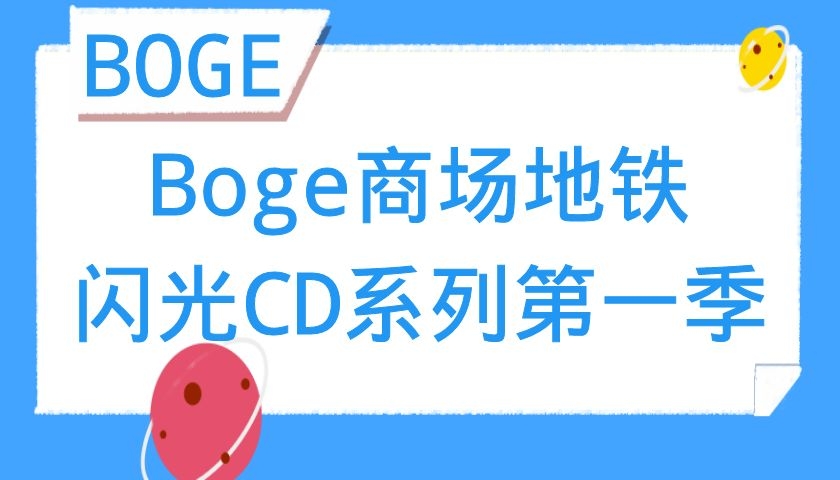 Boge商场地铁闪光CD系列第一季