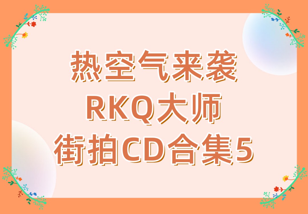 热空气来袭RKQ大师街拍CD合集5 - 趣抄底