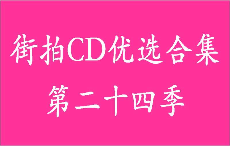 街拍CD优选合集(年VIP) - 趣抄底