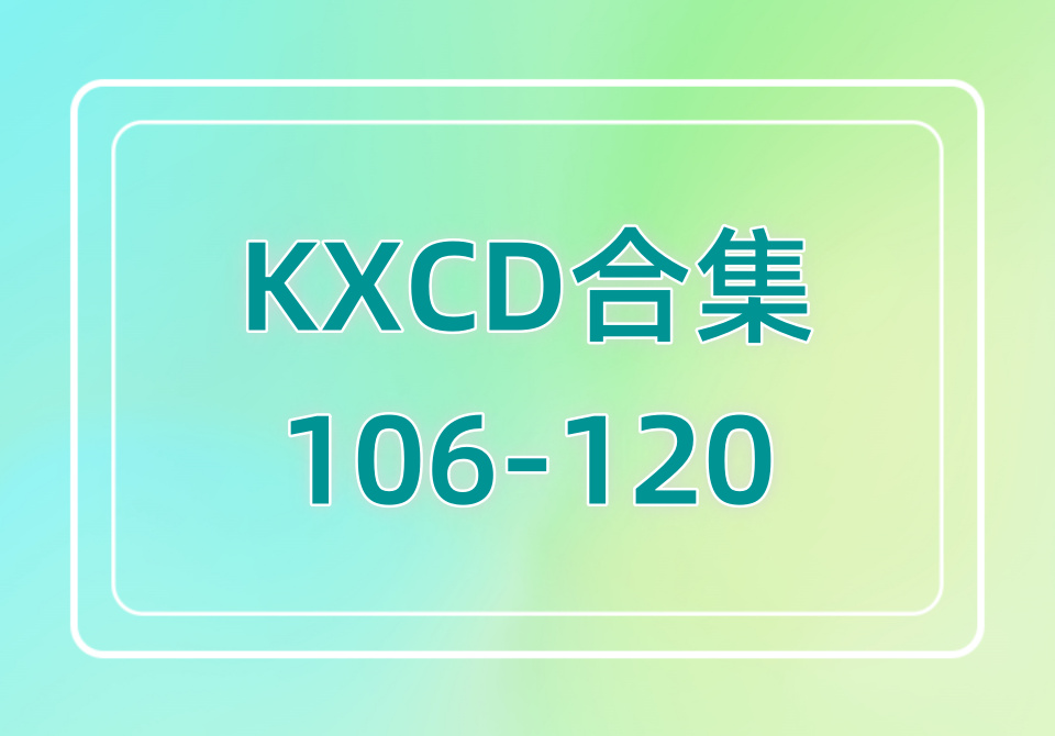 KXCD（106-120）合集