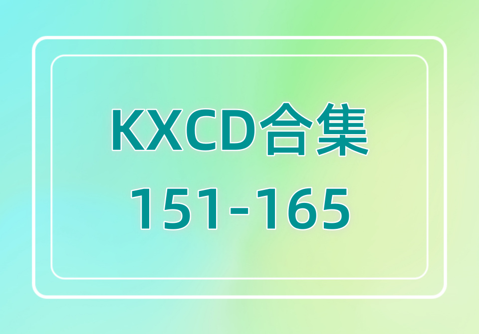KXCD（151-165）合集
