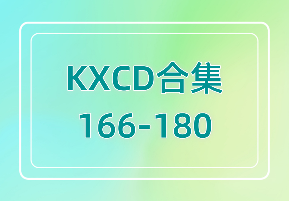 KXCD（166-180）合集