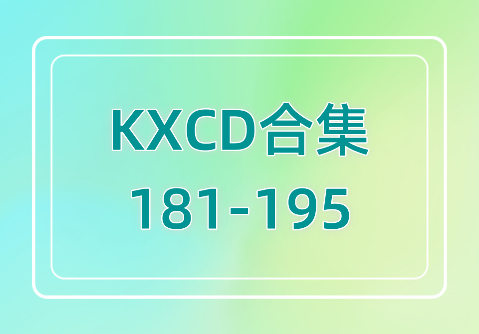 KXCD（181-195）合集