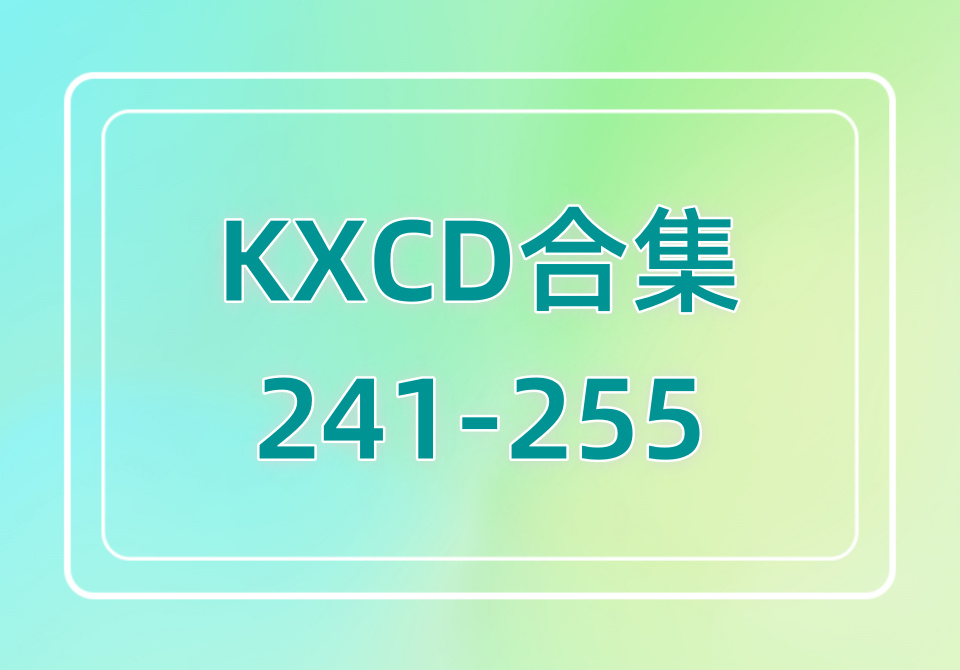 KXCD（241-255）合集