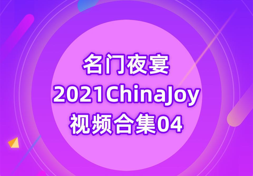 名门夜宴2021ChinaJoy视频合集04[15V-24.9G]