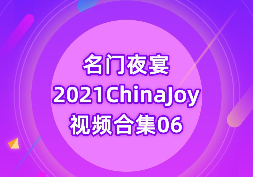 名门夜宴2021ChinaJoy视频合集06[10V-20.2G]