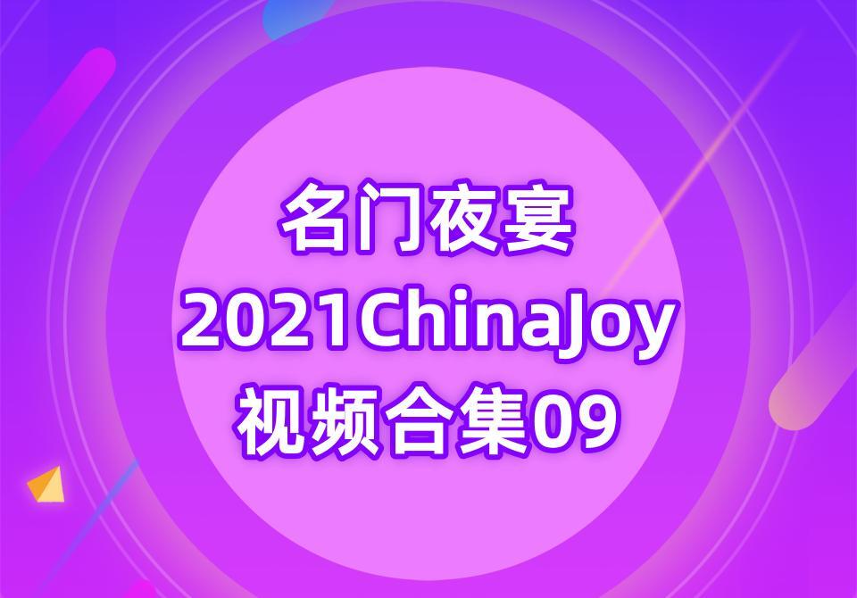 名门夜宴2021ChinaJoy视频合集09[9V-15.9G]
