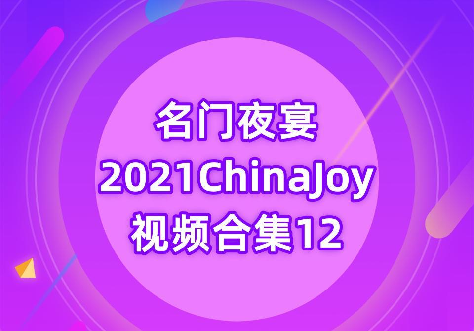名门夜宴2021ChinaJoy视频合集12[8V-12.5G]