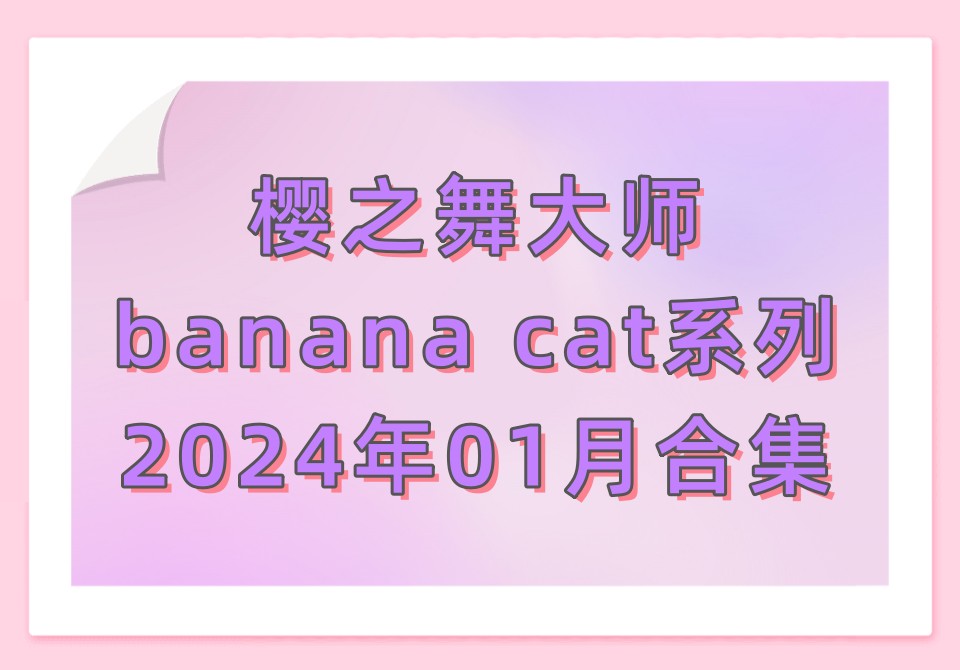 樱之舞banana cat2024年01月合集