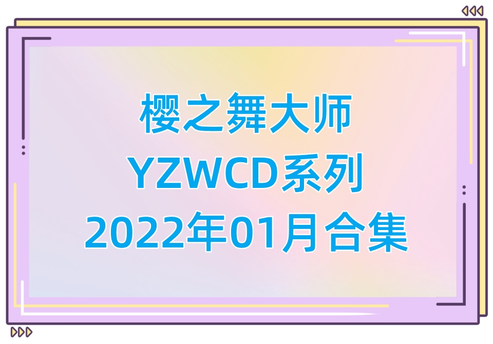 樱之舞YZWCD2022年01月合集