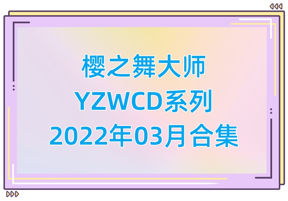 樱之舞YZWCD2022年03月合集