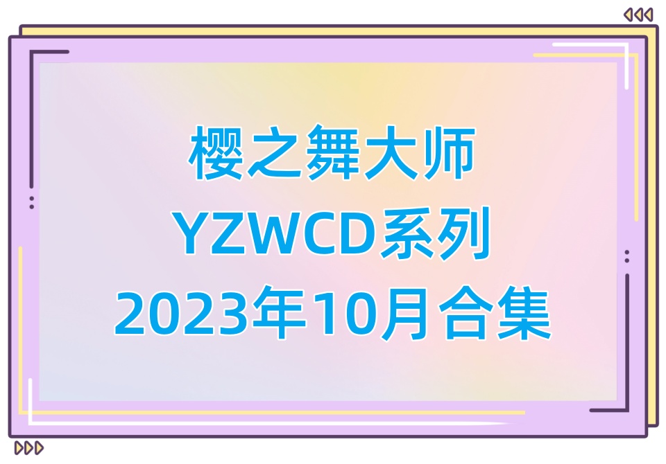 樱之舞YZWCD2023年10月合集
