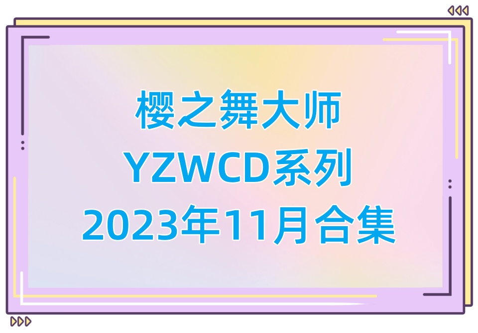 樱之舞YZWCD2023年11月合集