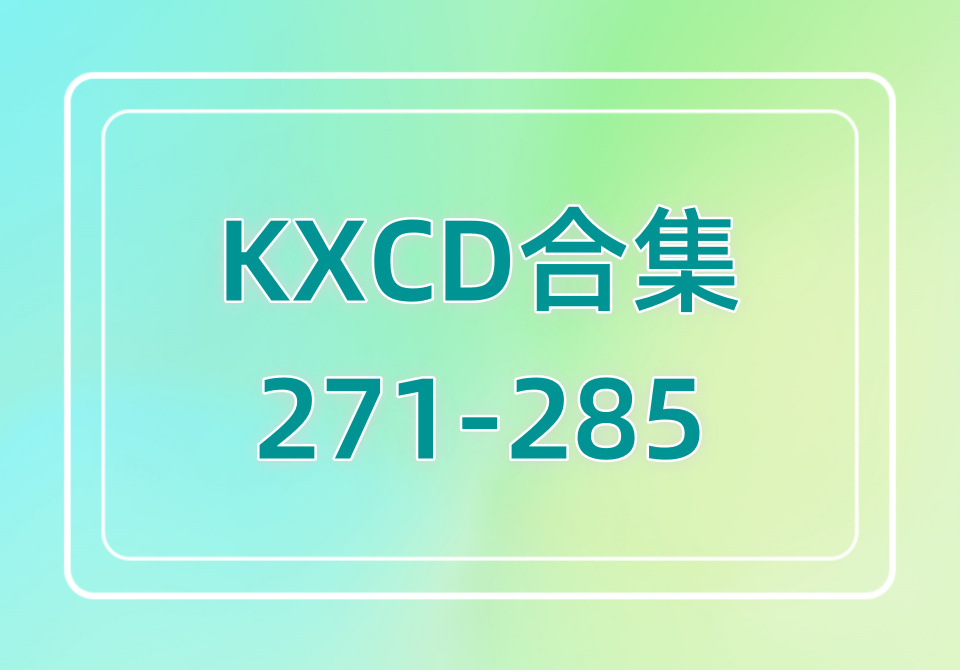 KXCD（271-285）合集