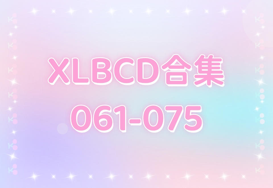 XLBCD（061-075）合集