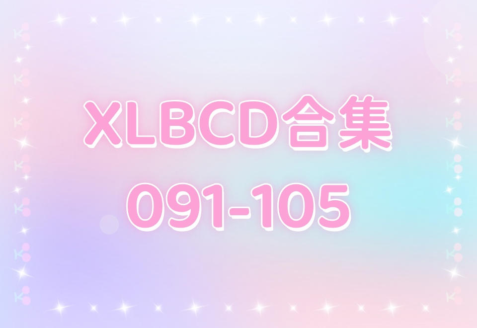 XLBCD（091-105）合集