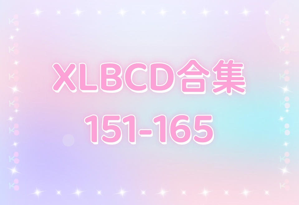 XLBCD（151-165）合集