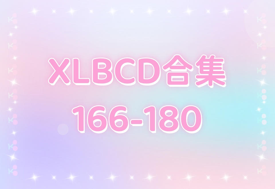 XLBCD（166-180）合集