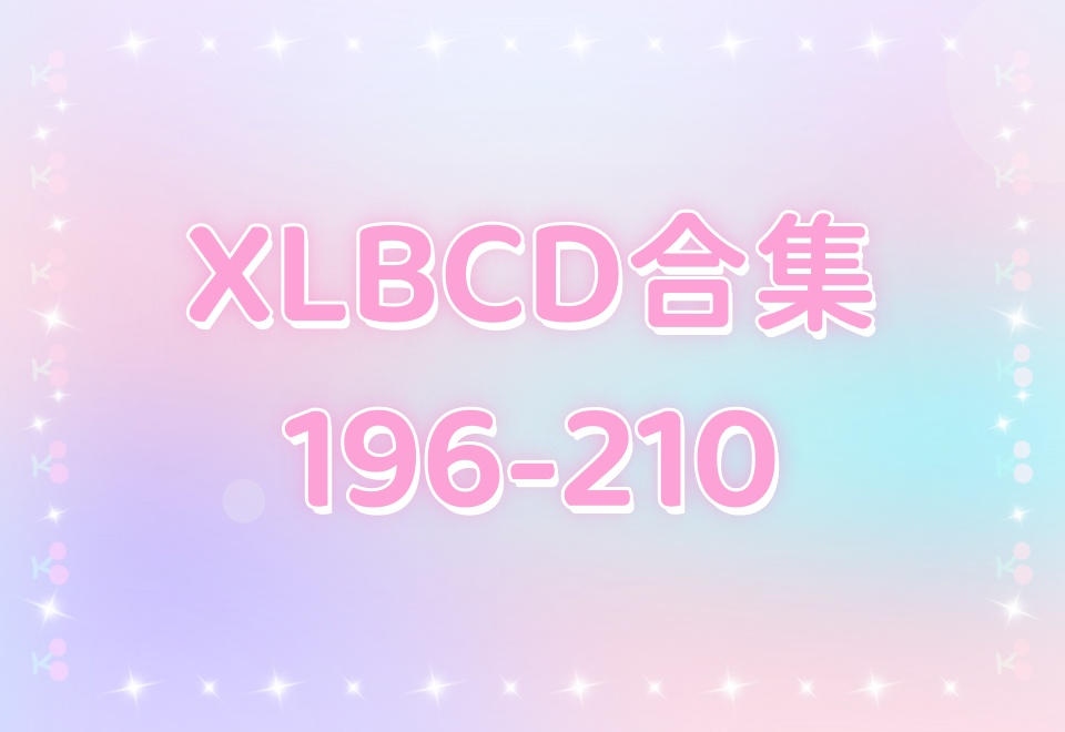 XLBCD（196-210）合集