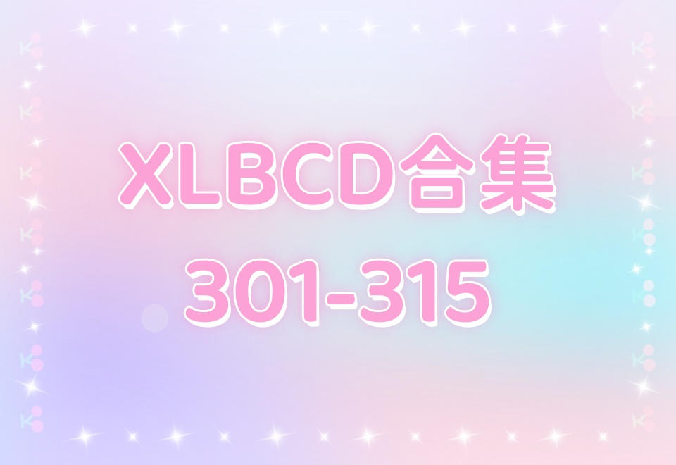 XLBCD（301-315）合集