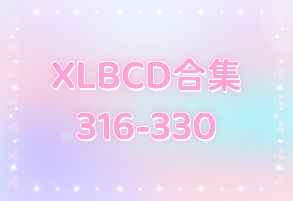 XLBCD（316-330）合集