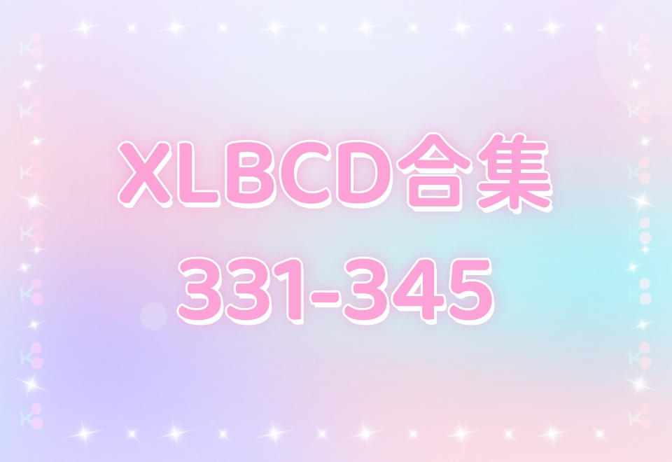 XLBCD（331-345）合集