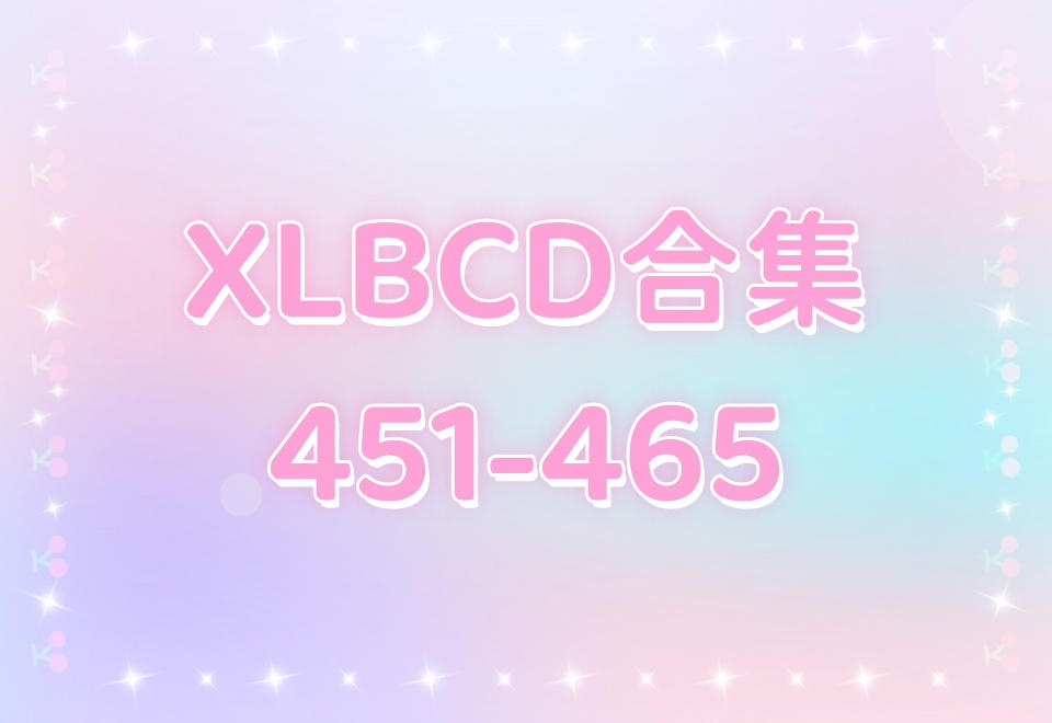 XLBCD（451-465）合集