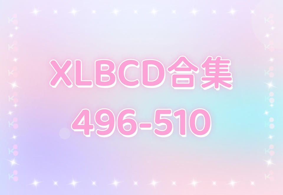 XLBCD（496-510）合集