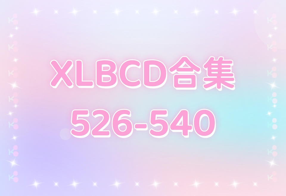 XLBCD（526-540）合集