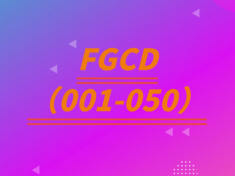 FGCD（001-050）