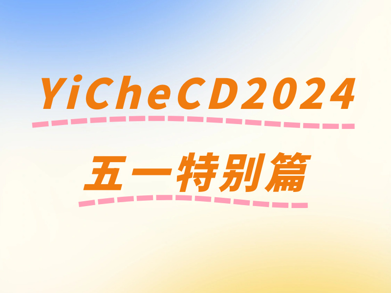 YiCheCD2024五一特别篇