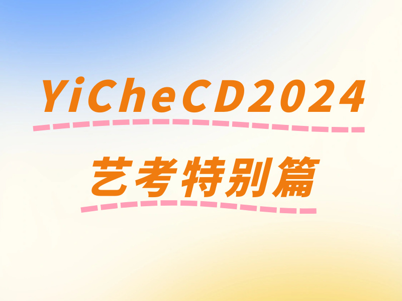 YiCheCD2024艺考特别篇