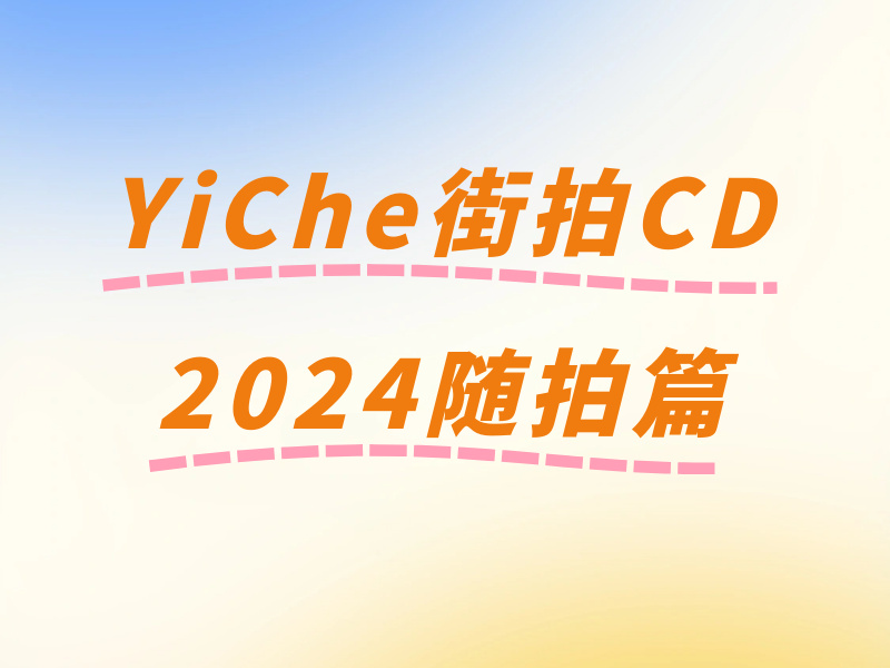 YiChe街拍CD2024随拍篇