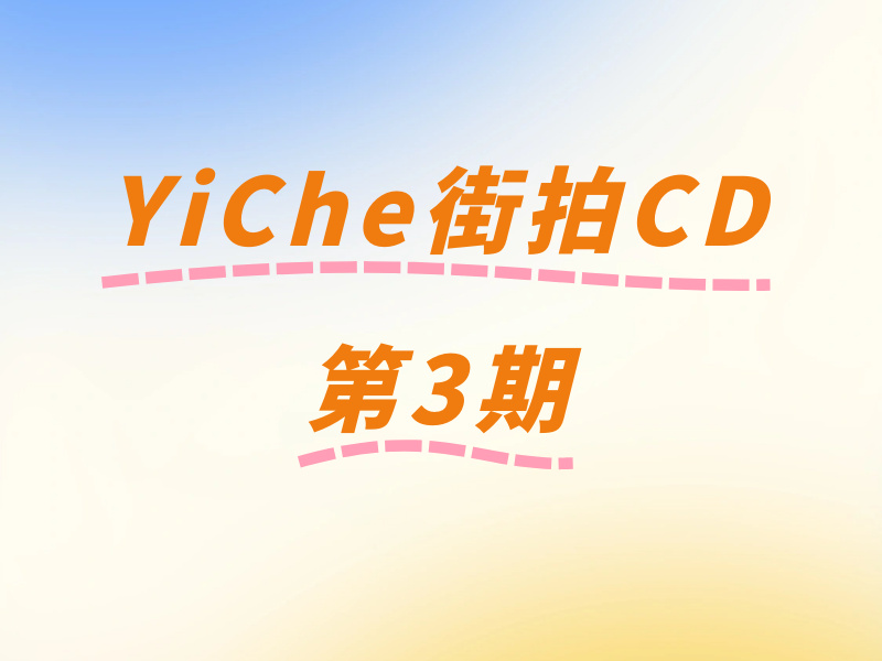 YiChe街拍CD第3期